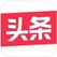 今日头条，每天入0.3R以上！