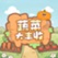 蔬菜大丰收，入0.5R。