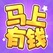 马上有钱，入0.67R。