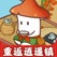 重返逍遥镇，入1.18R。