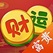 财运多多，入0.56R。