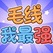 毛线我最强，入0.67R。