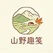 山野趣笺，入0.53R。