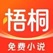 梧桐免费小说，入0.9R。