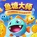 鱼塘大师，入0.51R。