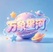 万象星河，入0.3R。