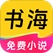 免费书海小说，入0.9R。