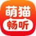萌猫畅听，入0.96R。