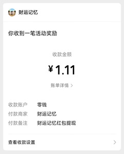 财运记忆