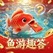 鱼游趣答，入0.88R。